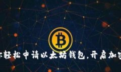 手把手教你轻松申请以太坊钱包，开启加密货币