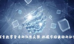 探索数字货币的江恩反弹：把握市场波动的秘密