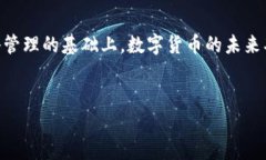 数字货币，未来的财富密码！数字货币的崭露头