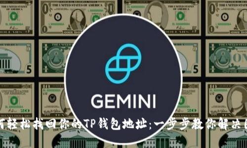 如何轻松找回你的TP钱包地址：一步步教你解决困扰