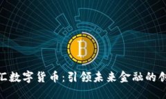 探索金汇数字货币：引领未来金融的创新先锋