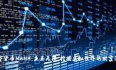 数字货币MANA：未来无限，挖掘虚拟世界的财富潜