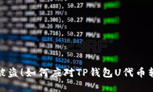 遭遇数字资产被盗！如何应对TP钱包U代币转走的紧急攻略