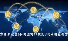 遭遇数字资产被盗！如何应对TP钱包U代币转走的