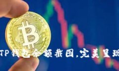 如何轻松生成TP钱包余额截图，完美呈现你的数字