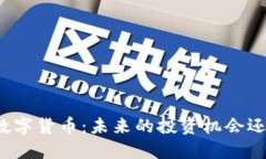 揭秘Wemix数字货币：未来的投资机会还是昙花一现