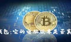 探索TP钱包：它的电脑版本是否真正存在？