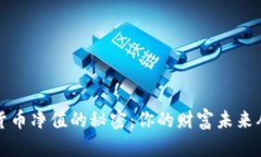 掌握数字货币净值的秘密：你的财富未来从这里