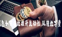 揭秘TP钱包如何有效提升流动性，玩转数字资产的