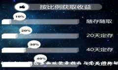 轻松上手！tp钱包桌面版登录指南与常见问题解析