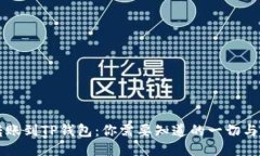 交易所转账到TP钱包：你需要知道的一切与到账时