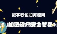 探索广州数字货币交易系统：如何在新的金融潮