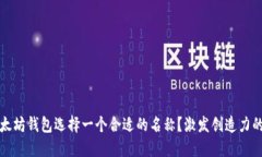 如何为以太坊钱包选择一个合适的名称？激发创