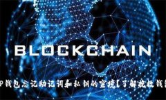 如何应对TP钱包忘记助记词和私钥的窘境？了解挽