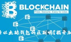 你知道注册和登录以太坊钱包的区别吗？揭开加