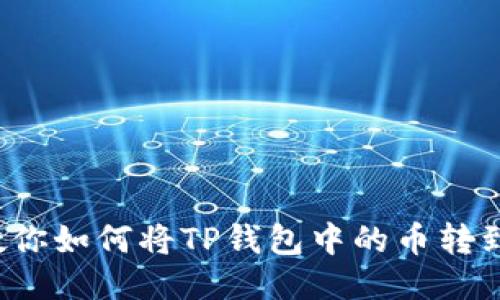 轻松转账：教你如何将TP钱包中的币转到TRC20地址