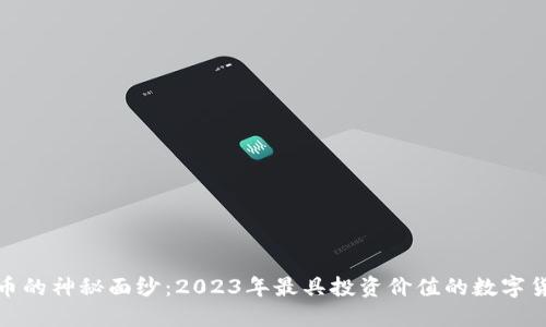 揭开数字货币的神秘面纱：2023年最具投资价值的数字货币项目揭秘