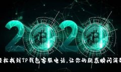 轻松找到TP钱包客服电话，让你的疑惑瞬间消散