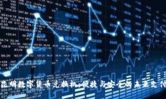 探索昆明数字货币兑换机：便捷与安全的未来支