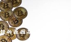 当心！TP钱包购币出错的原因及解决方案，教你轻