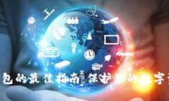 紧急冻结TP钱包的最佳指南：保护你的数字资产免