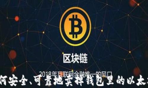 
如何安全、可靠地卖掉钱包里的以太坊？
