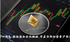 解密TP钱包：轻松添加合约地址，开启你的加密资