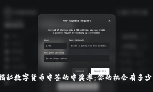 揭秘数字货币中签的中奖率：你的机会有多少？