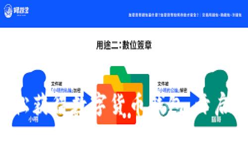 一步步教你如何轻松获得数字货币钱包，开启你的数字资产之旅！