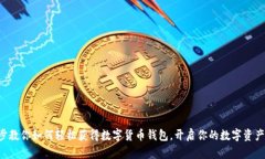 一步步教你如何轻松获得数字货币钱包，开启你