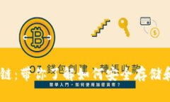 “在TP钱包中找到OK链：带你了解如何安全存储和