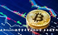 揭开强大的Hubee数字货币背后的秘密：未来投资的