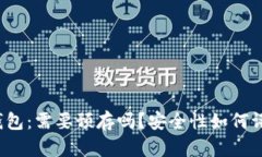 TP钱包：需要预存吗？安全性如何评估？