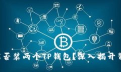一台手机能否装两个TP钱包？深入揭开背后的秘密