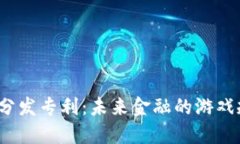揭秘数字货币分发专利：未来金融的游戏规则如