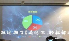 Tp钱包测试版过期了？看这里，轻松解决你的烦恼
