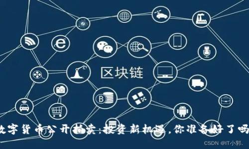 数字货币公开拍卖：投资新机遇，你准备好了吗？