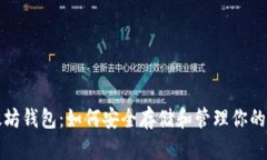 探秘以太坊钱包：如何安全存储和管理你的数字