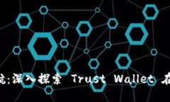 让数字资产保驾护航：深入探索 Trust Wallet 在 i