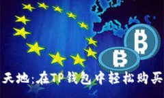 :探索数字货币新天地：在TP钱包中轻松购买PI币的