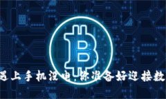 当数字货币遇上手机没电：你准备好迎接数字时
