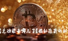 你的TP钱包闪兑功能去哪儿了？揭秘隐藏的秘密与