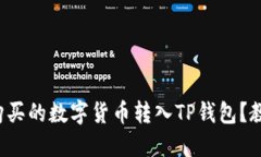 如何轻松将购买的数字货币转入TP钱包？教你一步