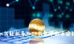 解密！如何轻松导入TP钱包中的币安链资产？