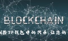 如何轻松删除TP钱包中的代币，让您的钱包更整洁