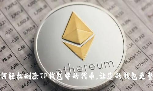 如何轻松删除TP钱包中的代币，让您的钱包更整洁