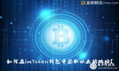 如何在imToken钱包中获取以太坊地址？