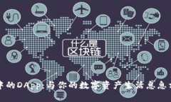 : 解密TP钱包中的DApp：与你的数字资产生活息息相