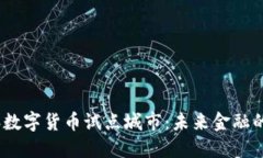 揭秘2022年数字货币试点城市：未来金融的愿景与