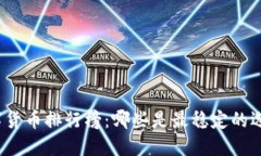 数字货币排行榜：哪些是最稳定的选择？